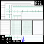 A4语文数学英语练习本打印图