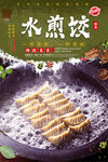水煎饺