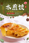 水煎饺
