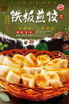 铁板煎饺