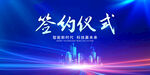 科技会议签约仪式背景