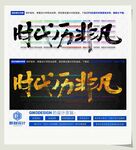 时代历非凡