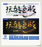 玩转色彩