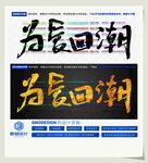 为爱回潮