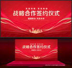 战略合作签约仪式