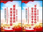平安校园