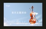 小提琴海报