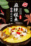 麻辣桂鱼