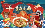 重庆小面背景墙画图片