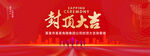 封顶大吉
