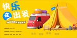 快乐再出发 露营