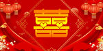 结婚典礼