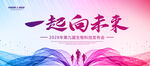 一起向未来