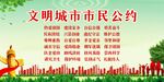 文明城市市民公约