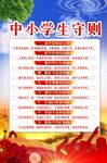 中小学生守则