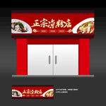 凉粉店门头