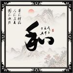 和书法 字画