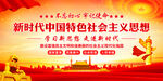 新时代中国特色社会主义思想
