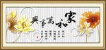 家和万事兴