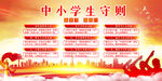 中小学生守则