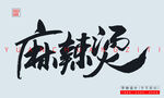 麻辣烫