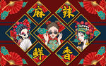 国潮麻辣鲜香美女工装背景墙