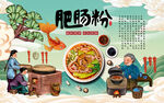 肥肠粉背景设计