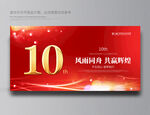 10周年庆