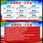疫情防控九不准