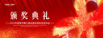 红色颁奖典礼