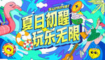 夏日主视觉