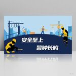 安全生产月主题背景展板海报设计