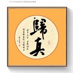 归真书法毛笔字