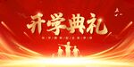 开学典礼