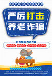 防养老诈骗海报
