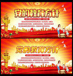 党的教育方针