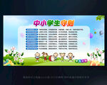 中小学生守则宣传展板
