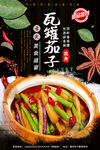 瓦罐茄子