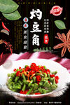 灼豆角