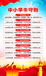 中小学生守则
