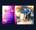 保龄球