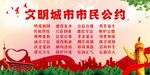 文明城市市民公约