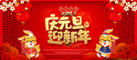 庆元旦迎新年幕布