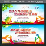 坚决反对校园欺凌 营造校园安全