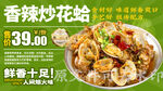 香辣炒花蛤