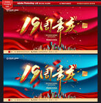 19周年庆