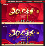 20周年庆