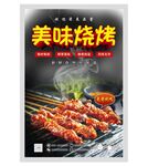 美味烧烤