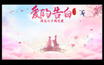 七夕爱的告白墙