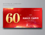 60周年庆